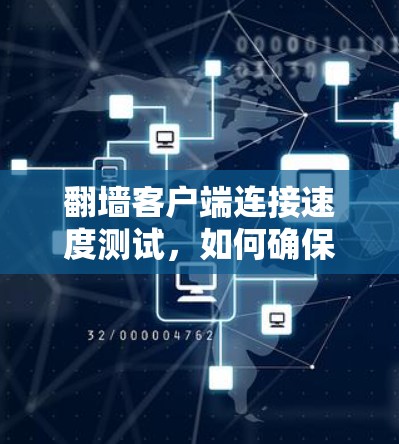 翻墙客户端连接速度测试,如何确保网络连接稳定 翻墙客户端连接速度测试,如何确保网络连接稳定