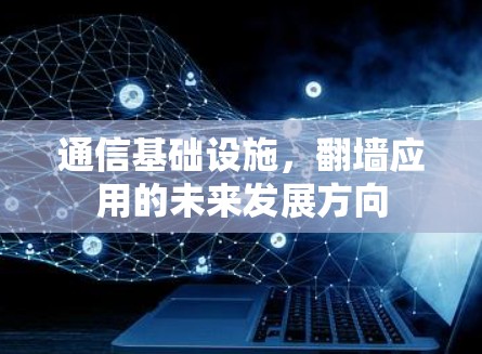 通信基础设施，翻墙应用的未来发展方向