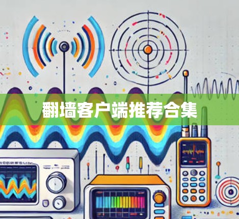 翻墙客户端推荐合集