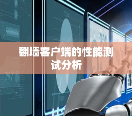 翻墙客户端的性能测试分析