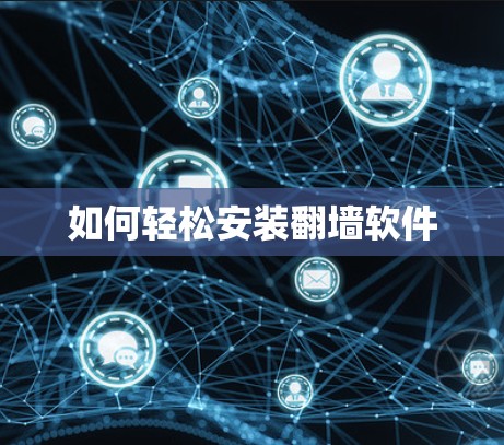 如何轻松安装翻墙软件 如何轻松安装翻墙软件