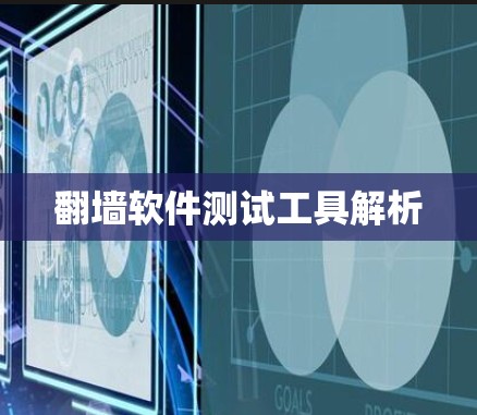 翻墙软件测试工具解析