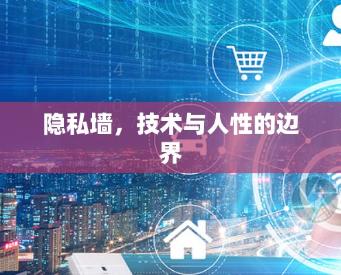 隐私墙，技术与人性的边界
