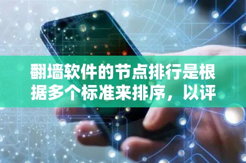 翻墙软件的节点排行是根据多个标准来排序,以评估软件的访问量和受欢迎程度。以下是对节点排行的详细分析 翻墙软件的节点排行是根据多个标准来排序,以评估软件的访问量和受欢迎程度。以下是对节点排行的详细分析