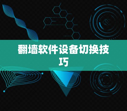 翻墙软件设备切换技巧 翻墙软件设备切换技巧