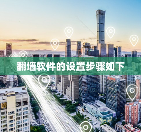 翻墙软件的设置步骤如下