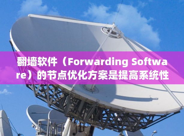 翻墙软件(Forwarding Software)的节点优化方案是提高系统性能、安全性、资源利用率和用户体验的重要环节。以下是一个分层优化方案,涵盖从基础架构优化到高级性能优化的步骤 翻墙软件(Forwarding Software)的节点优化方案是提高系统性能、安全性、资源利用率和用户体验的重要环节。以下是一个分层优化方案,涵盖从基础架构优化到高级性能优化的步骤