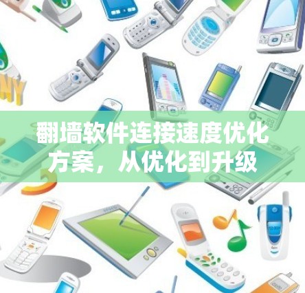 翻墙软件连接速度优化方案，从优化到升级
