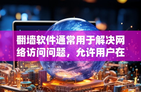 翻墙软件通常用于解决网络访问问题,允许用户在没有安装软件的情况下访问互联网。以下是一些免费翻墙软件的推荐,供您参考 翻墙软件通常用于解决网络访问问题,允许用户在没有安装软件的情况下访问互联网。以下是一些免费翻墙软件的推荐,供您参考