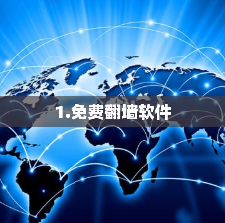 1.免费翻墙软件