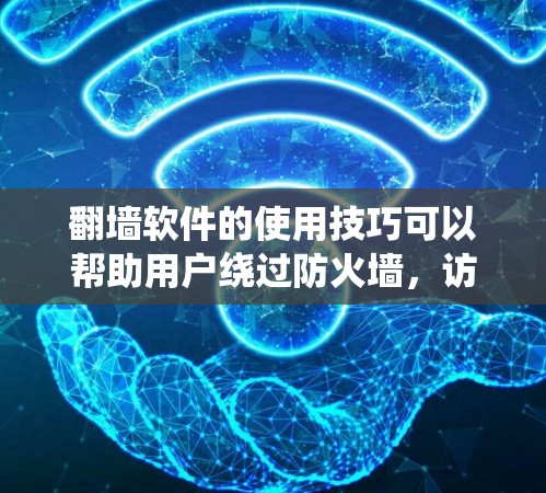 翻墙软件的使用技巧可以帮助用户绕过防火墙,访问安全的网络环境。以下是一些实用的技巧,供您参考 翻墙软件的使用技巧可以帮助用户绕过防火墙,访问安全的网络环境。以下是一些实用的技巧,供您参考