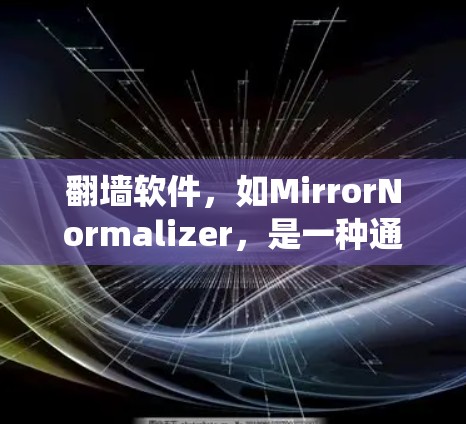 翻墙软件,如MirrorNormalizer,是一种通过绕过网络访问限制的工具,帮助用户更好地控制自己的网络环境。以下是基于您的问题的详细指南 翻墙软件,如MirrorNormalizer,是一种通过绕过网络访问限制的工具,帮助用户更好地控制自己的网络环境。以下是基于您的问题的详细指南