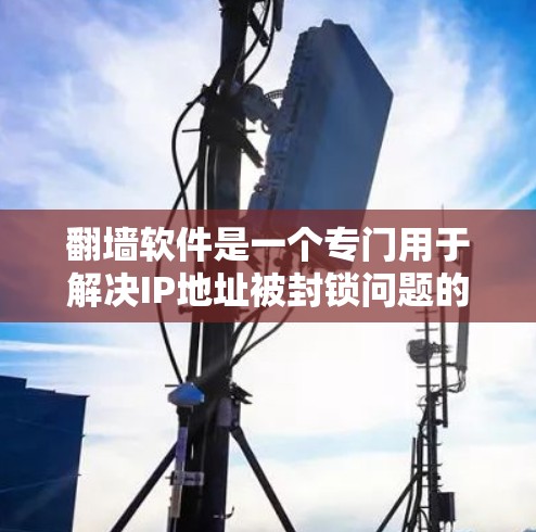 翻墙软件是一个专门用于解决IP地址被封锁问题的工具,通过软件或应用实现IP地址的翻墙功能。以下是对这些翻墙软件的详细信息 翻墙软件是一个专门用于解决IP地址被封锁问题的工具,通过软件或应用实现IP地址的翻墙功能。以下是对这些翻墙软件的详细信息