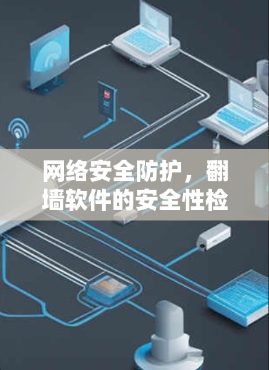 网络安全防护,翻墙软件的安全性检测 网络安全防护,翻墙软件的安全性检测