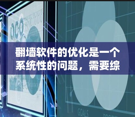 翻墙软件的优化是一个系统性的问题,需要综合考虑多个设置和设置。以下是一个逐步优化的过程 翻墙软件的优化是一个系统性的问题,需要综合考虑多个设置和设置。以下是一个逐步优化的过程
