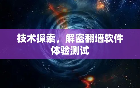 技术探索，解密翻墙软件体验测试