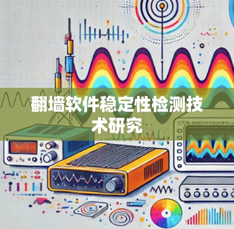 翻墙软件稳定性检测技术研究