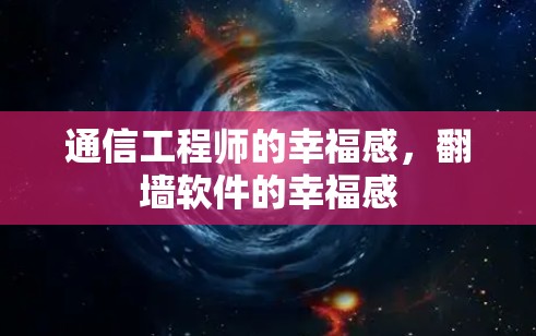 通信工程师的幸福感,翻墙软件的幸福感 通信工程师的幸福感,翻墙软件的幸福感
