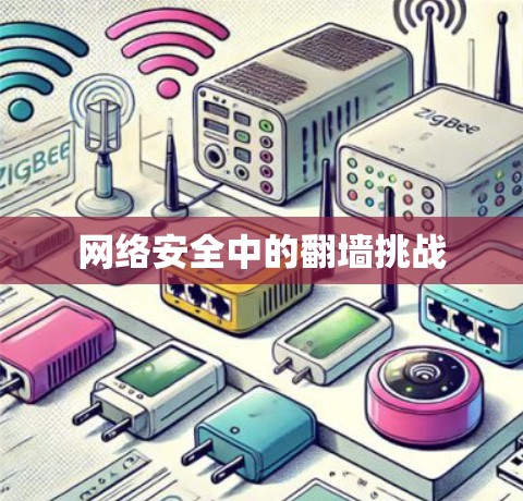 网络安全中的翻墙挑战 网络安全中的翻墙挑战