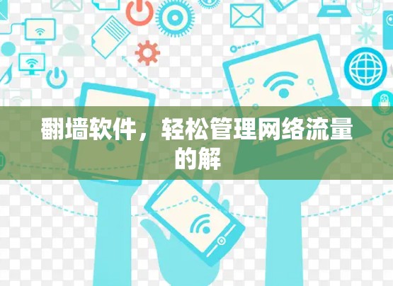 翻墙软件,轻松管理网络流量的解 翻墙软件,轻松管理网络流量的解