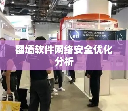 翻墙软件网络安全优化分析 翻墙软件网络安全优化分析