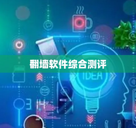 翻墙软件综合测评 翻墙软件综合测评