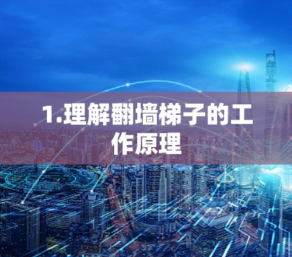 1.理解翻墙梯子的工作原理