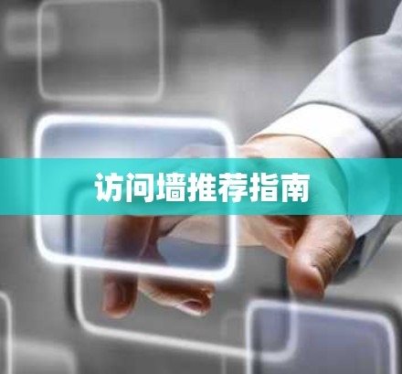 访问墙推荐指南