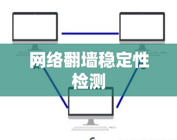 网络翻墙稳定性检测 网络翻墙稳定性检测