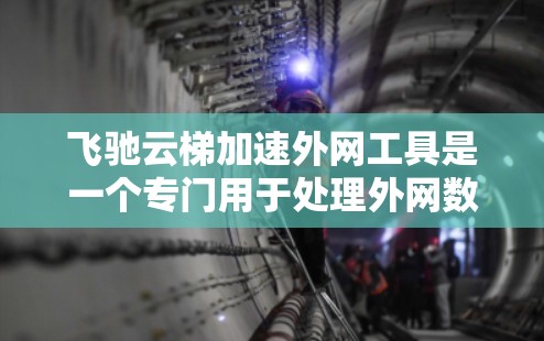 飞驰云梯加速外网工具是一个专门用于处理外网数据的加速工具,具有多种功能,包括数据导入、导出、加密解密、数据检查和调整等。以下是对该工具的详细指南 飞驰云梯加速外网工具是一个专门用于处理外网数据的加速工具,具有多种功能,包括数据导入、导出、加密解密、数据检查和调整等。以下是对该工具的详细指南