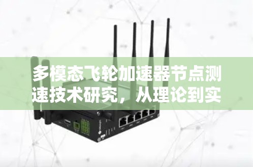 多模态飞轮加速器节点测速技术研究，从理论到实践的创新路径