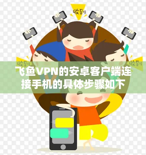 飞鱼VPN的安卓客户端连接手机的具体步骤如下